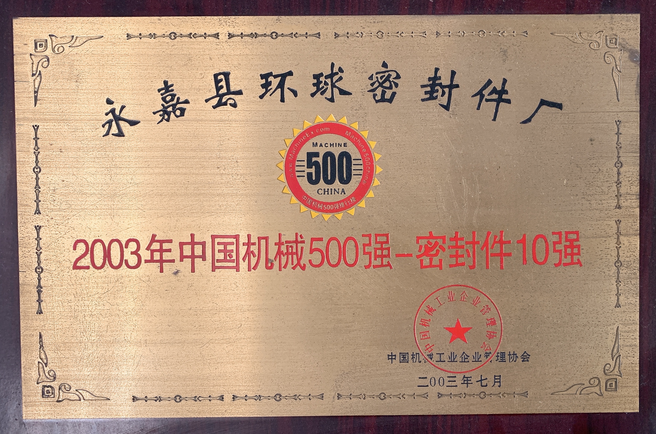 中國機械500強-密封件10強